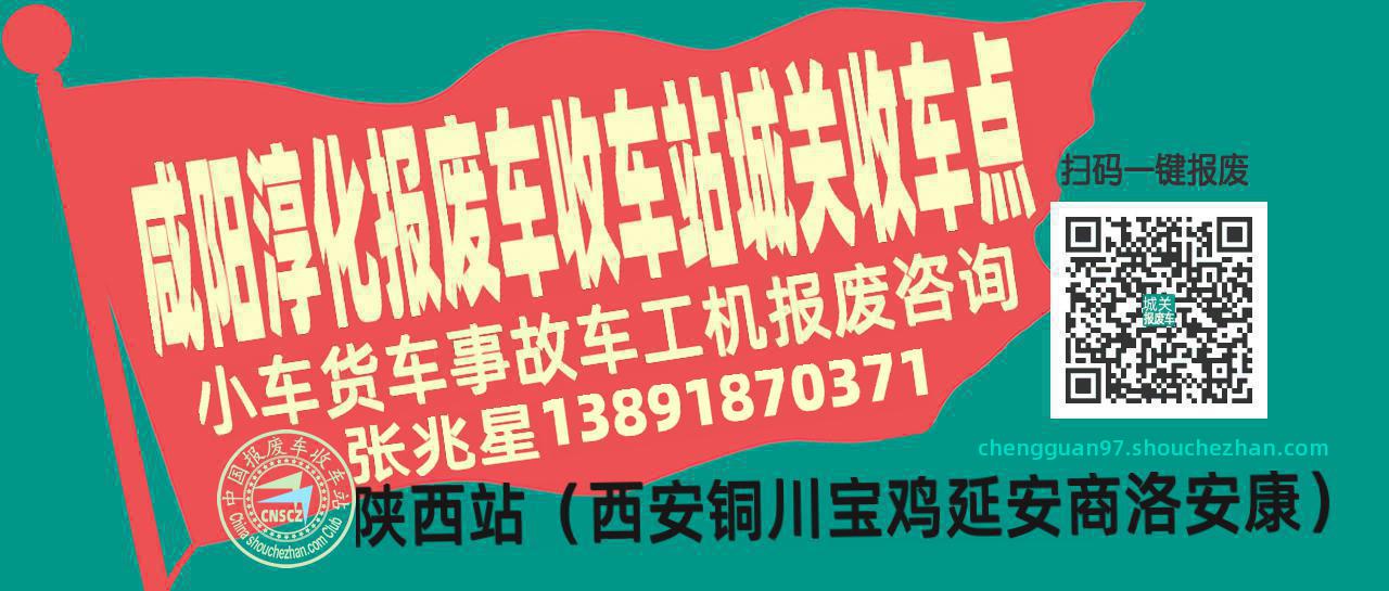 咸阳淳化报废车收车站城关收车点